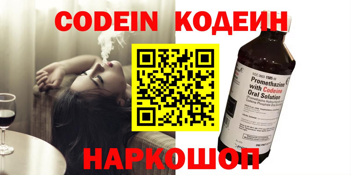 Кодеин напиток Lean (лин)  Вход с VPN  Нефтекумск 